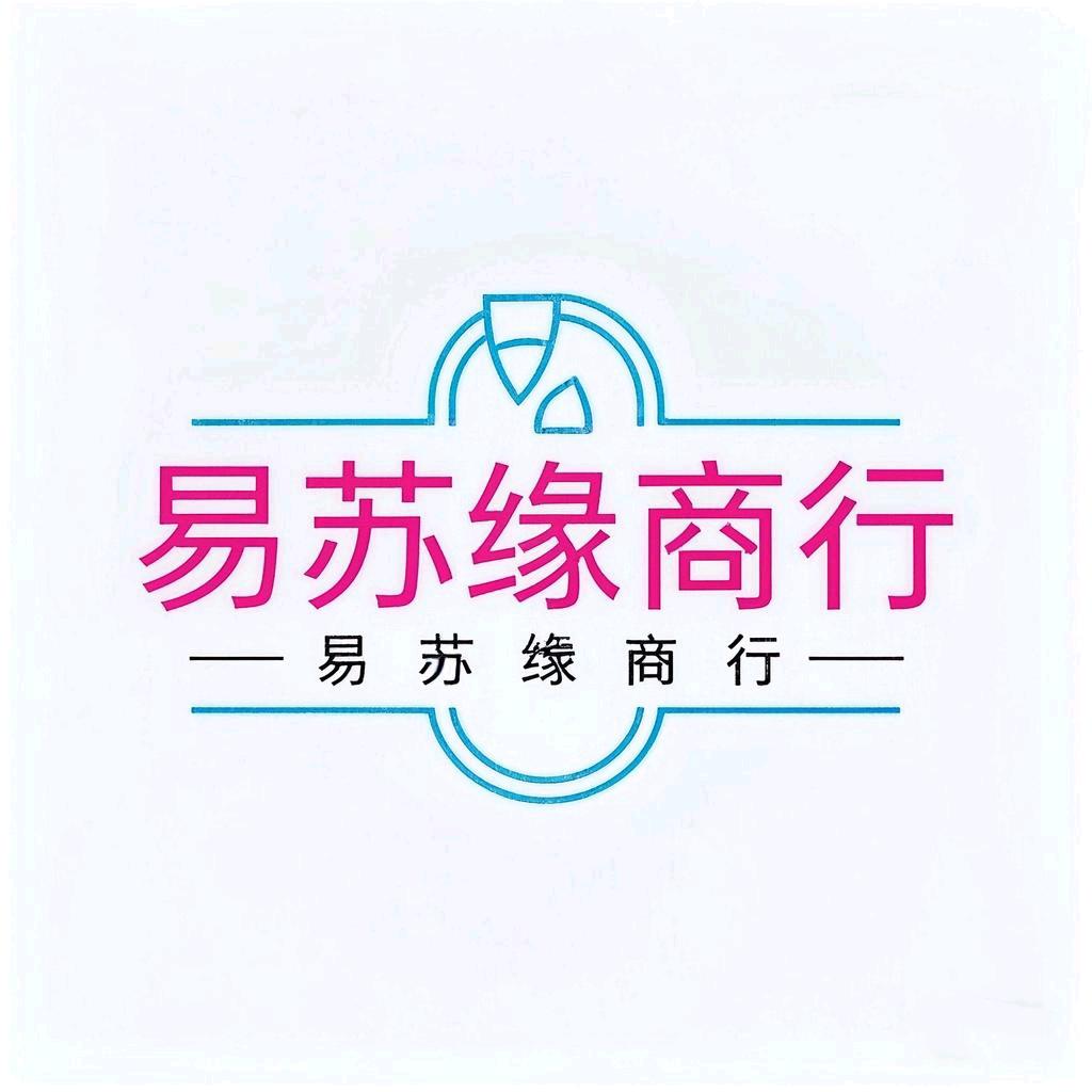 易苏缘商行