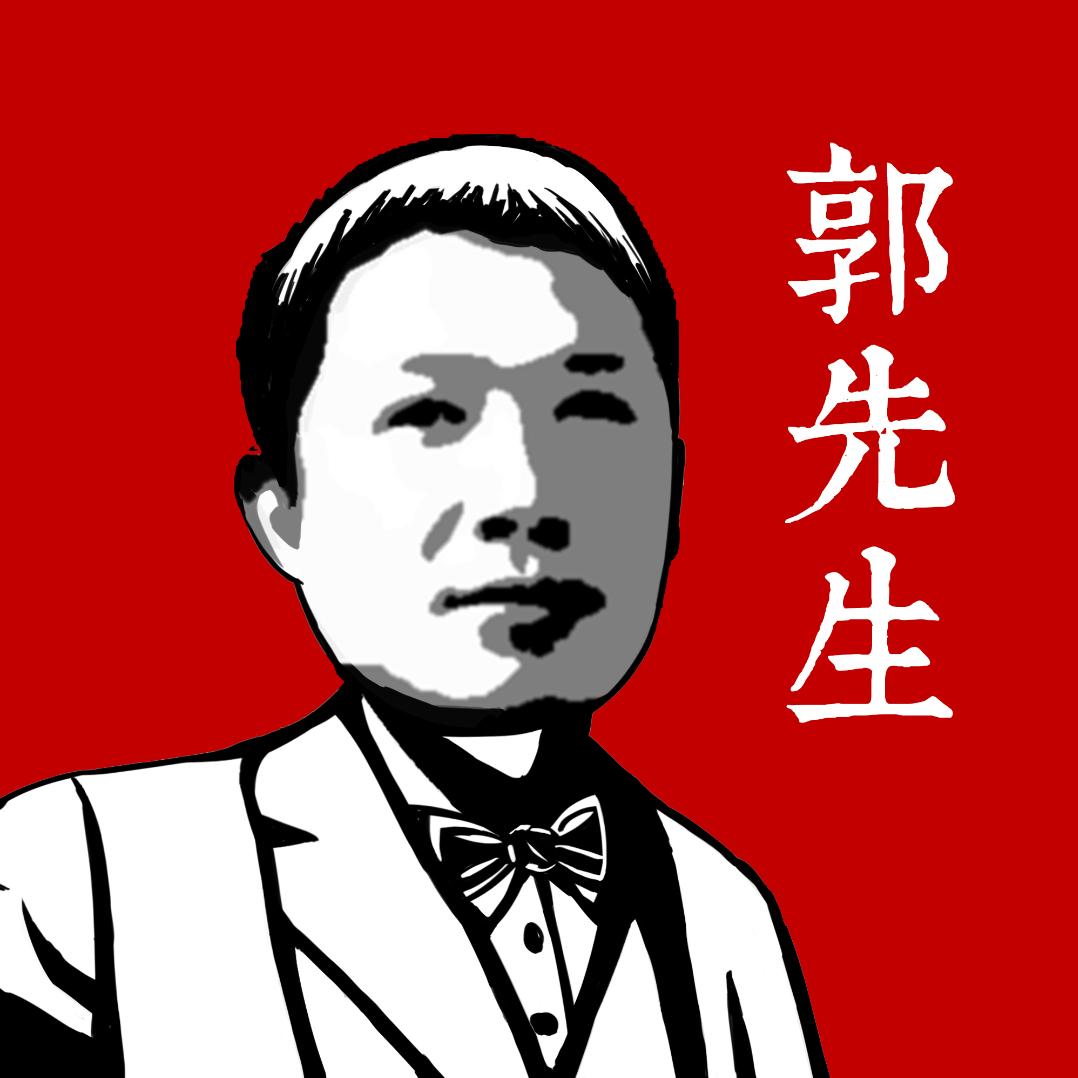 @郭先生