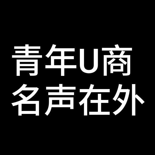 青U年