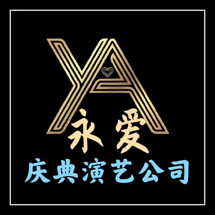 临沂永爱庆典演艺有限公司