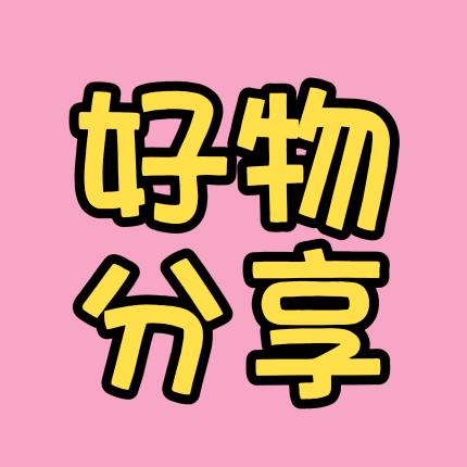 阿陈好物分享