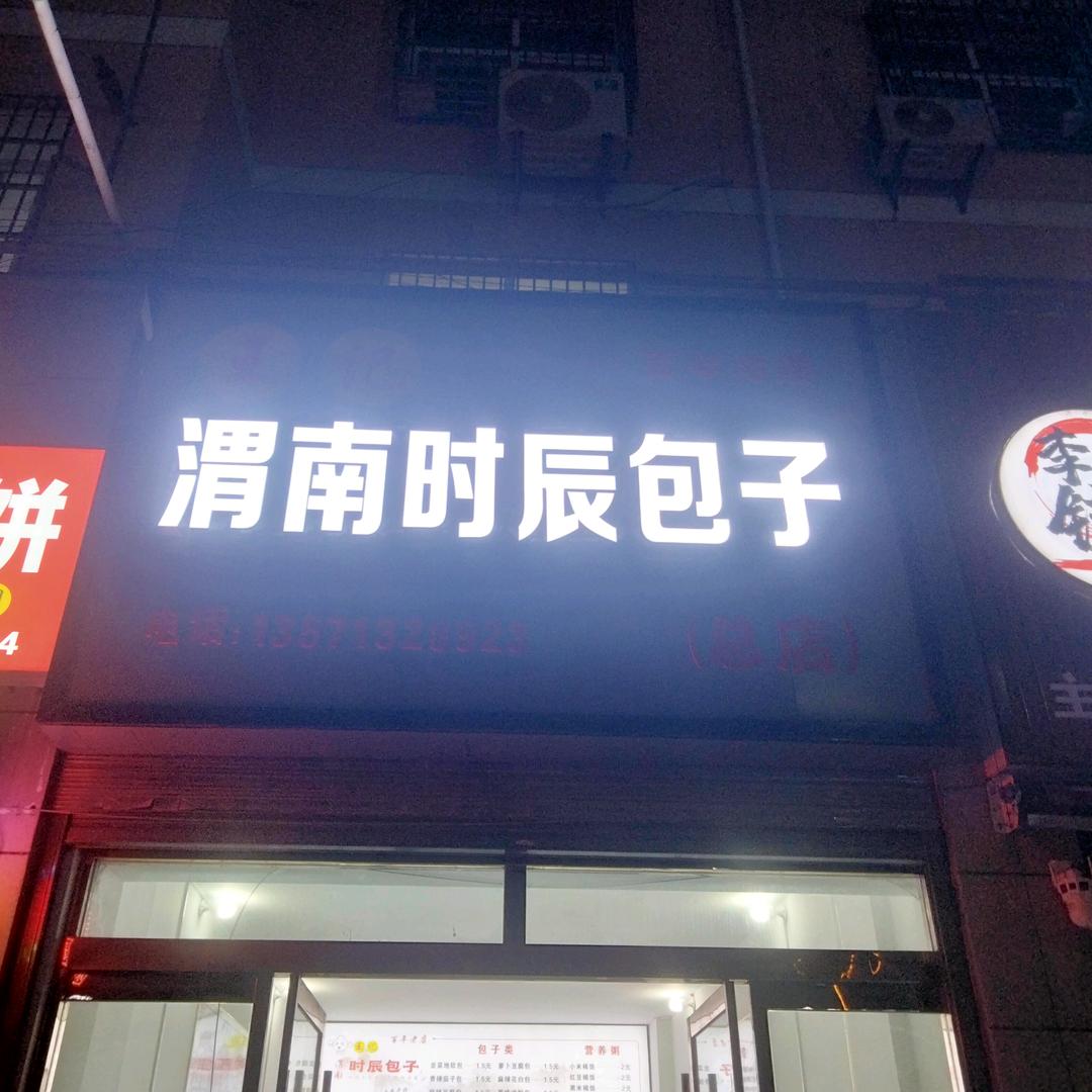 时辰包子（卷土重来）