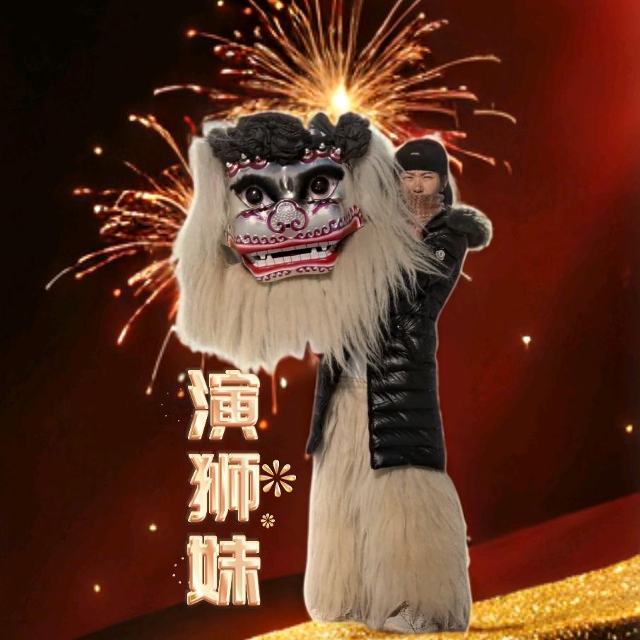 濮阳 演狮妹 冰冰