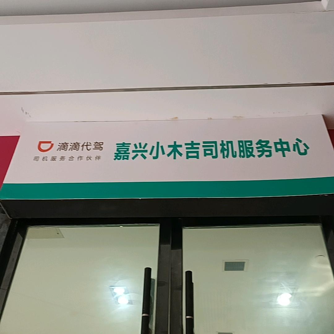 嘉兴小木吉（招募滴滴代驾师傅）