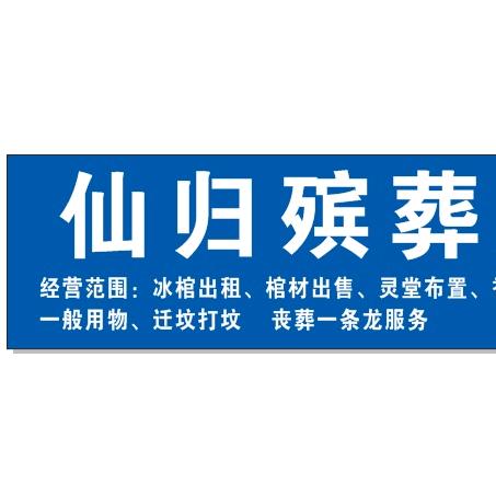 仙归殡葬服务中心