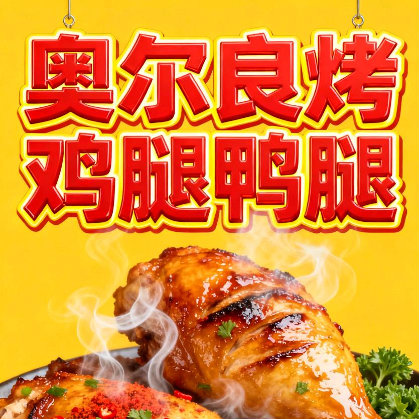 新奥尔良秘制烧烤