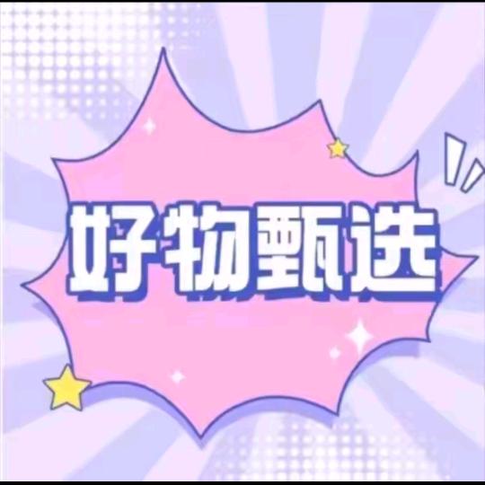 好物甄选