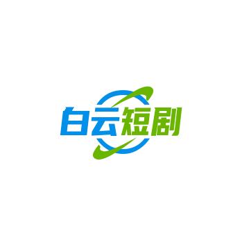白云短剧