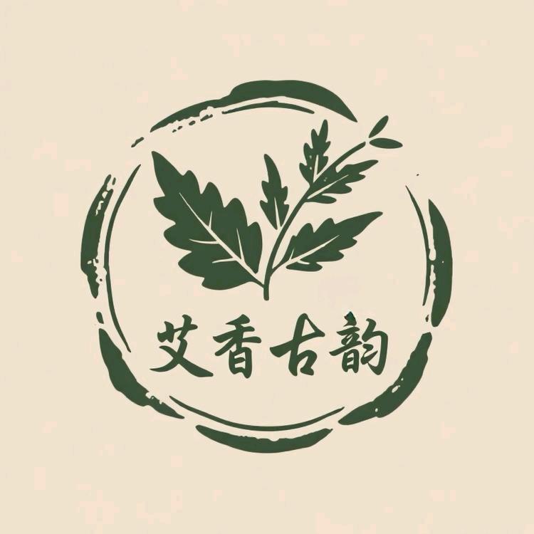 艾香古韵