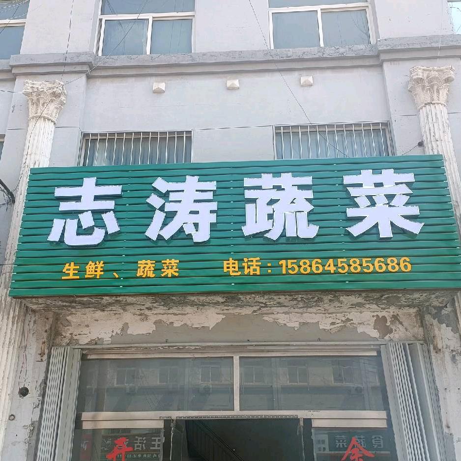 志涛蔬菜