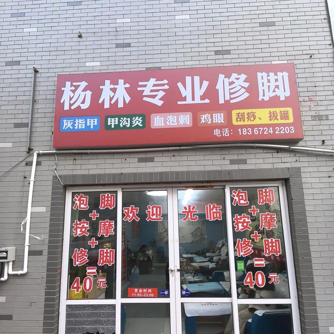 杨林专业修脚