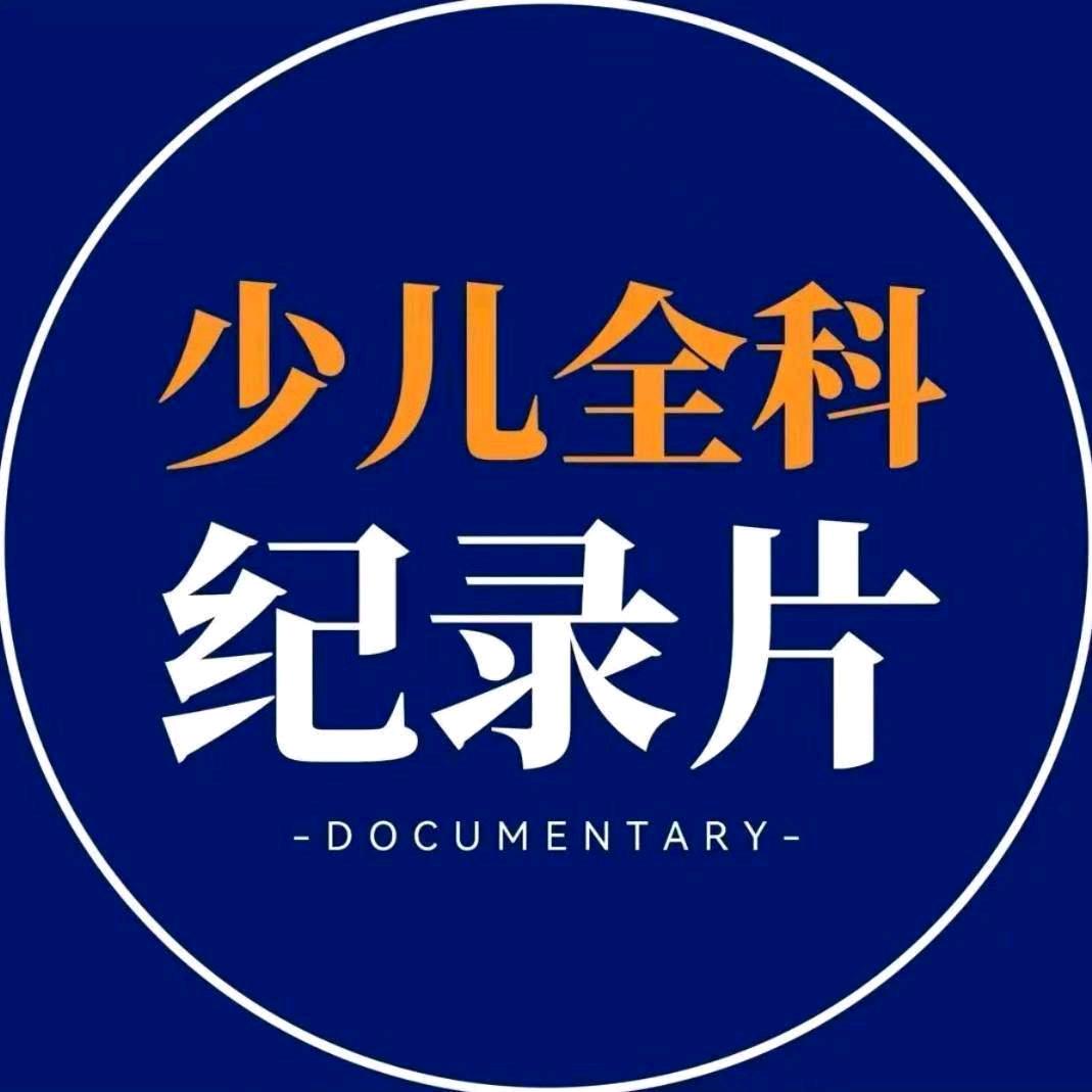智慧育儿