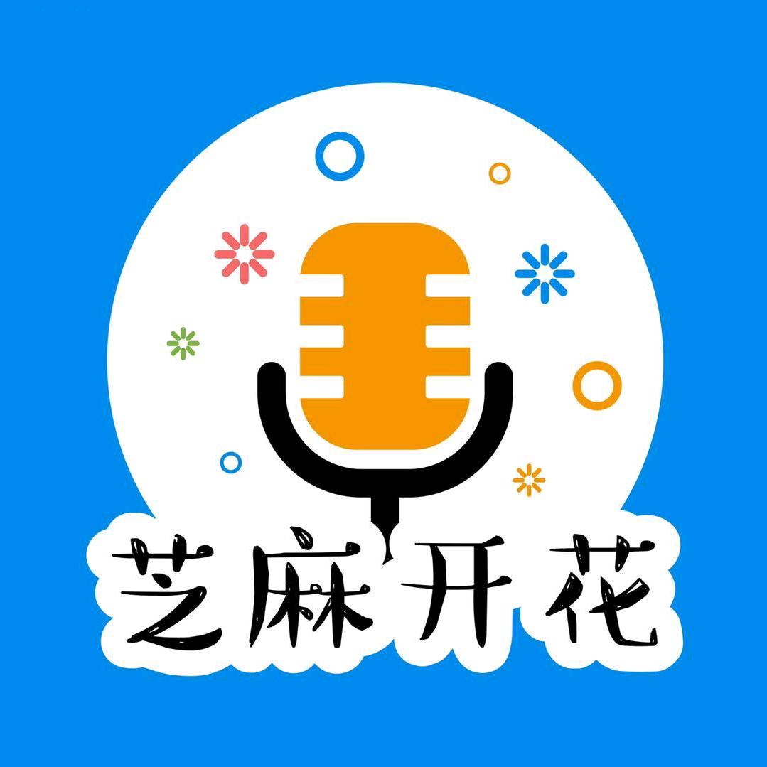 芝麻开花🌸园园老师