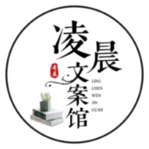 凌晨文案馆