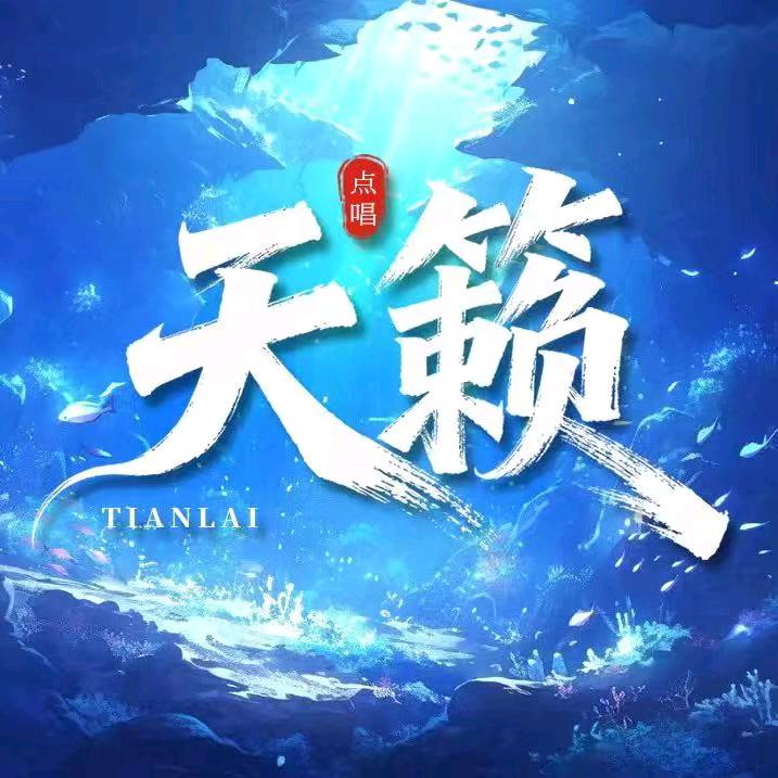 天籁点唱  鱼儿仙女👑