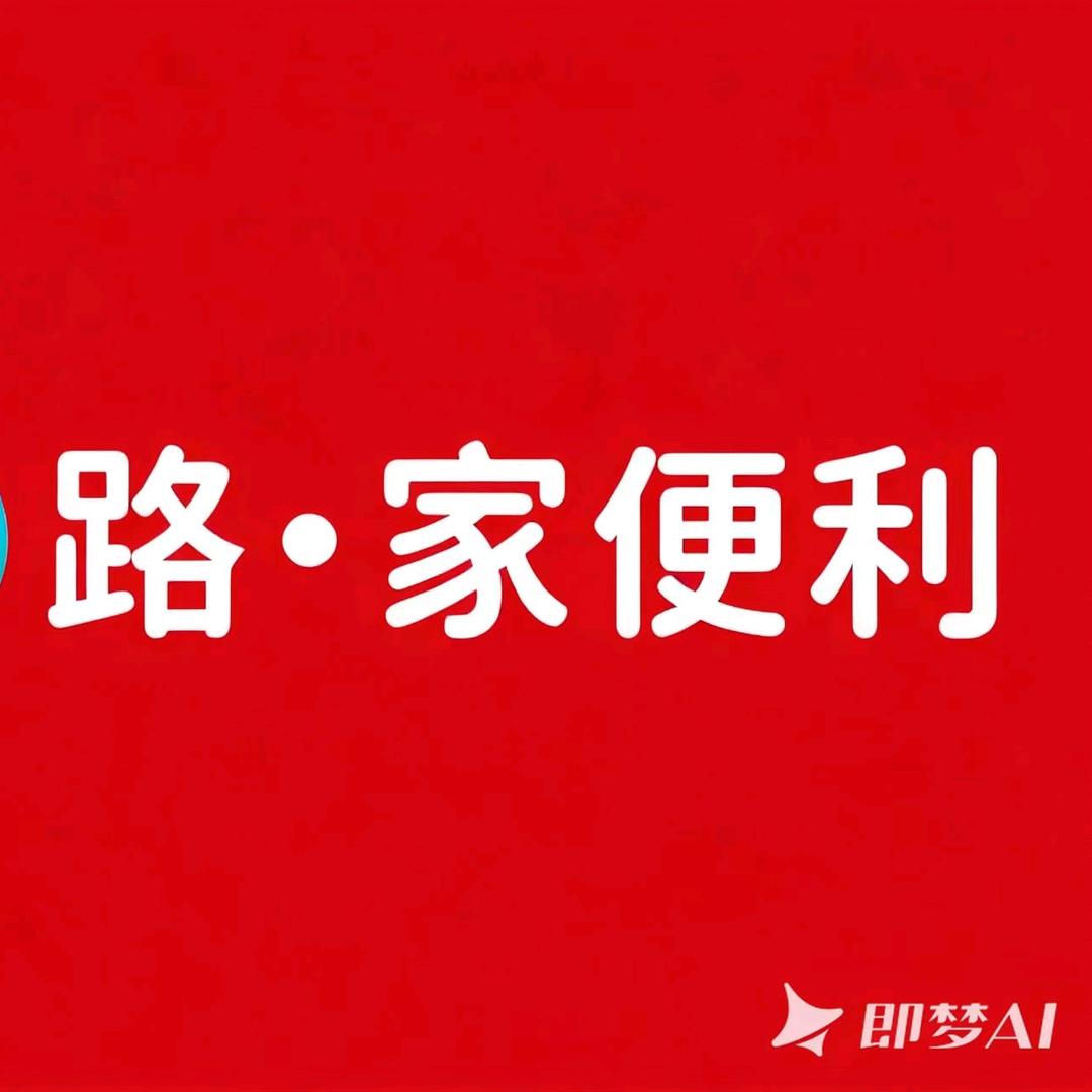 路·家便利