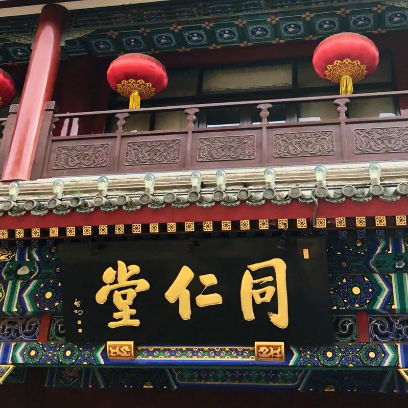 北京同仁堂