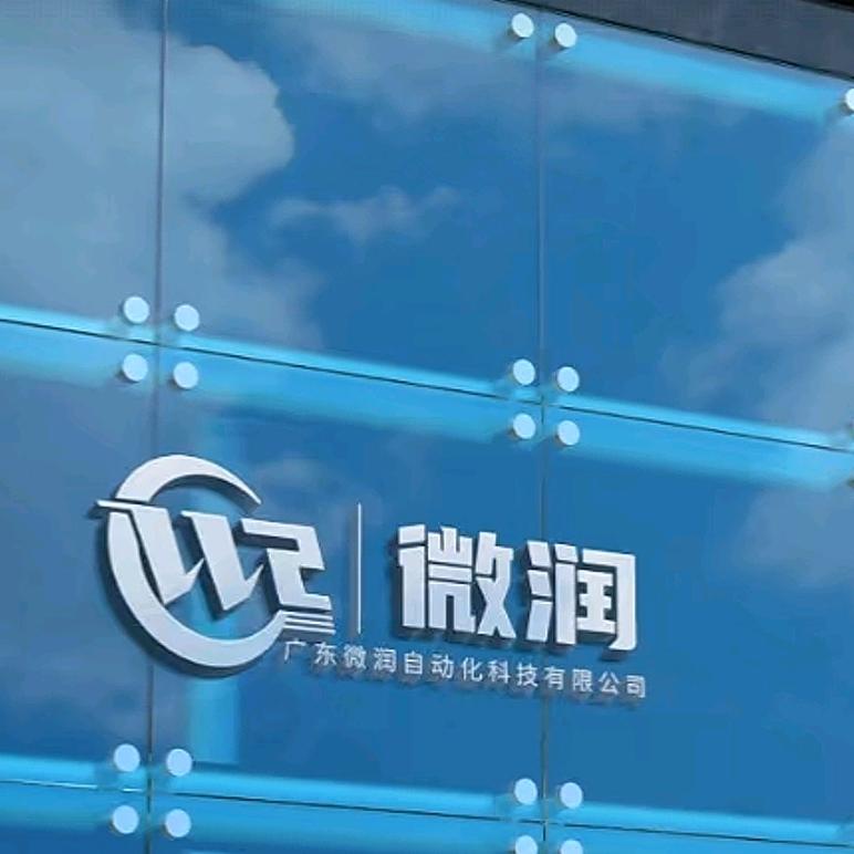 广东微润自动化科技✔蓉城墨客