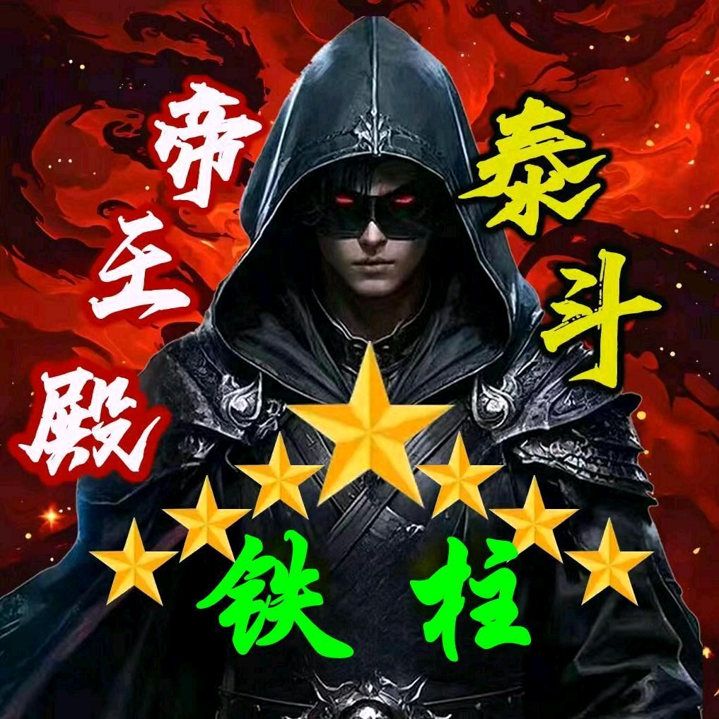 铁柱