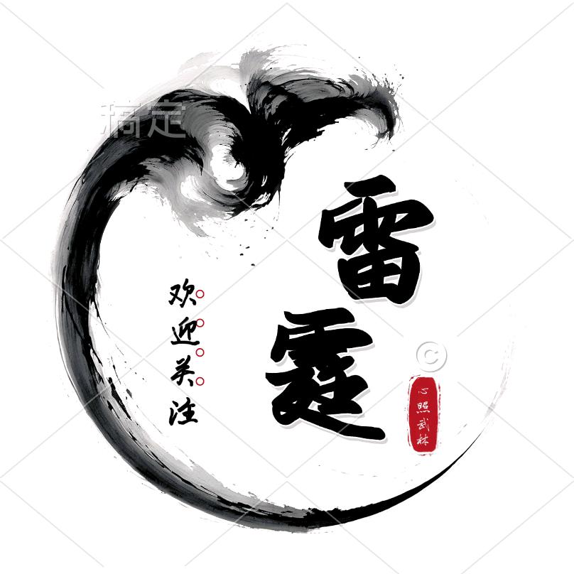 雷霆万钧⚡️