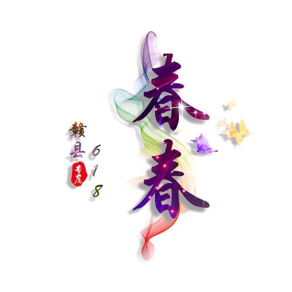 春春≈江西赣州618🔥
