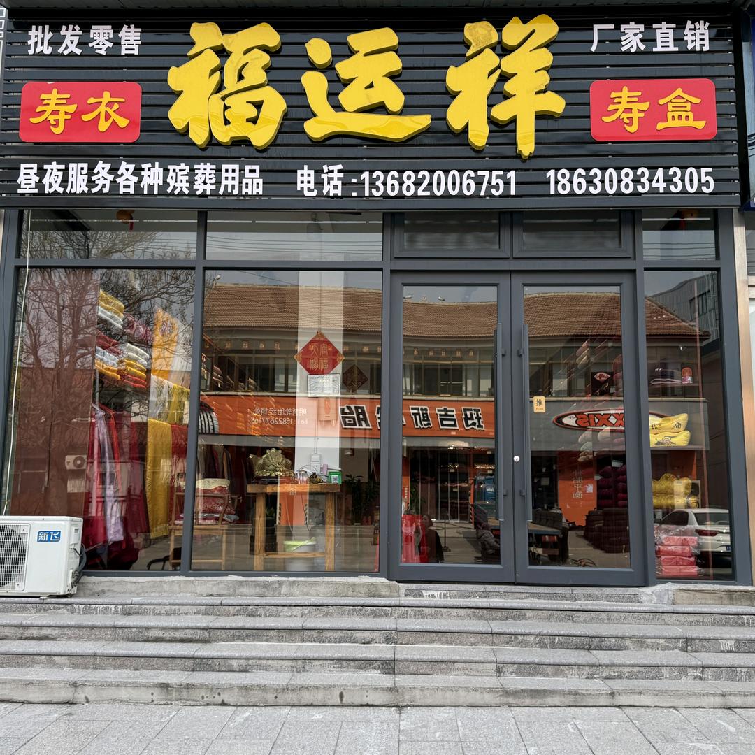 六道口福运祥，寿衣，寿盒，批发，零售
