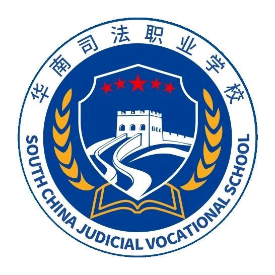 揭阳市华南司法职业学校招生处