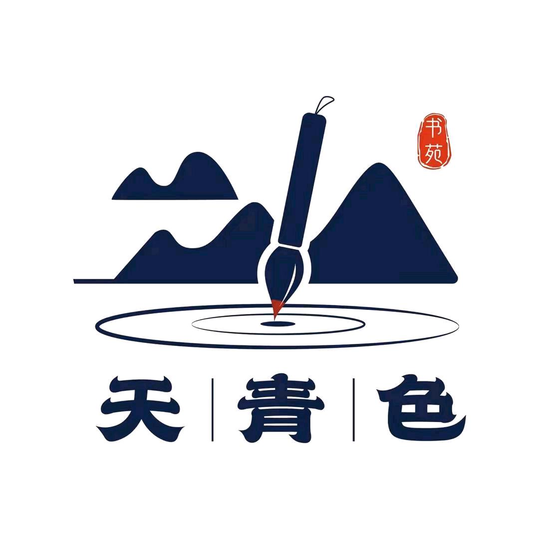 天青色书画院