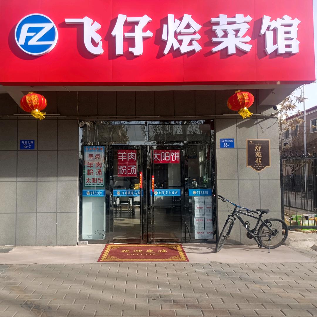 飞仔烩菜馆