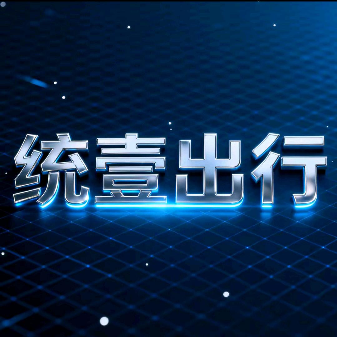 统壹出行市场部推广员