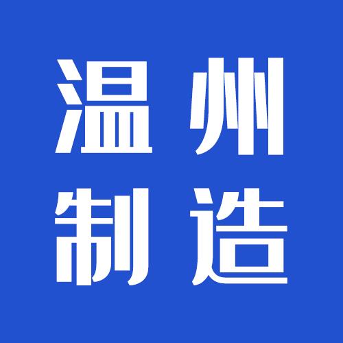 温州制造