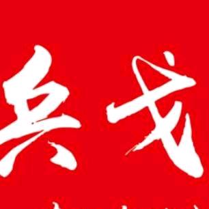 兵戈（91.12）