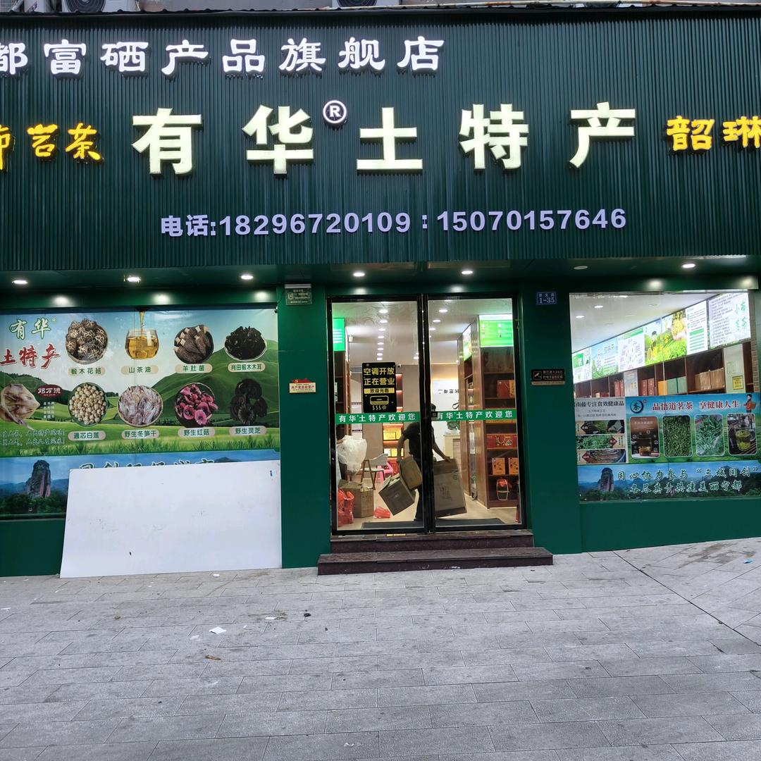 宁都县有华土特产总经销丁世源