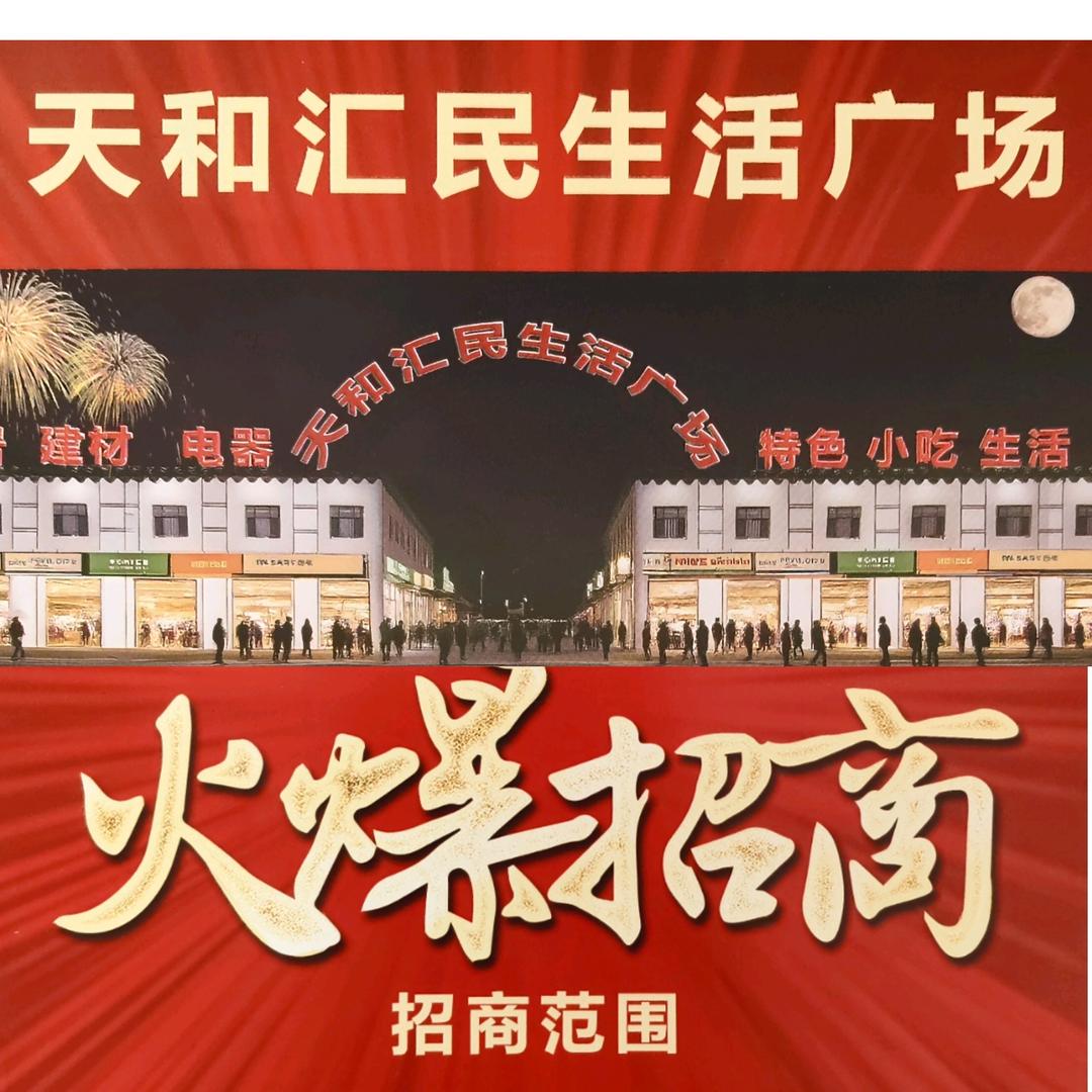 天和汇民生活广场