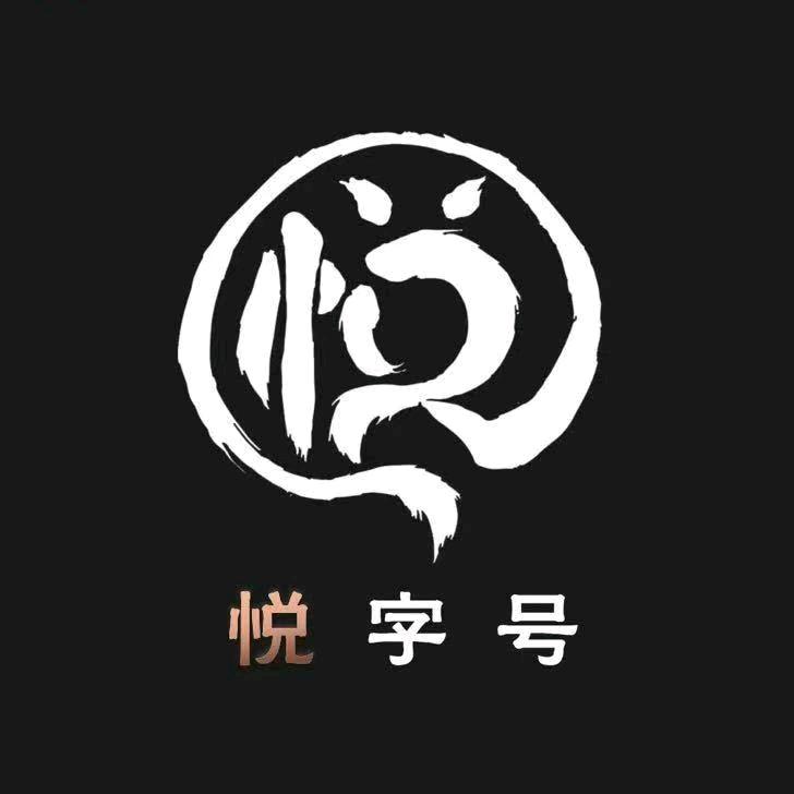 悦字号水族