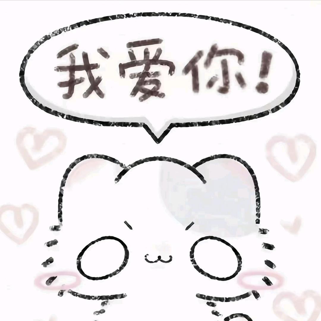 你不喜欢我我也喜欢你呀