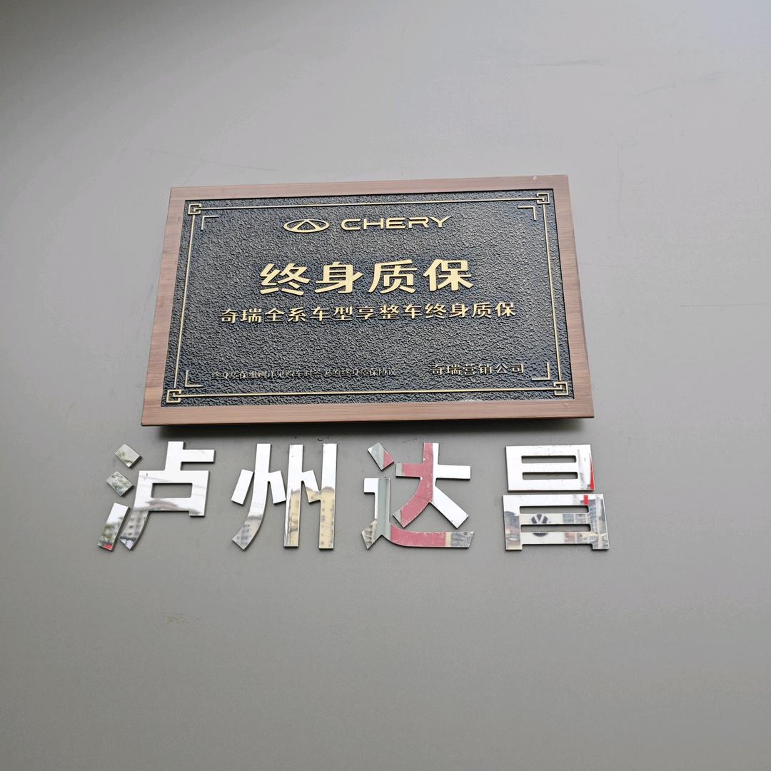 泸州达昌奇瑞小赵