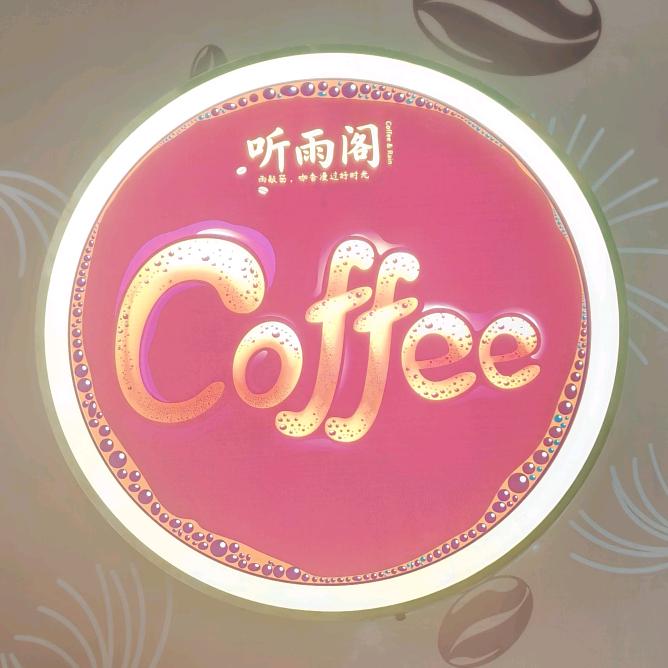 听雨阁咖啡馆官方号