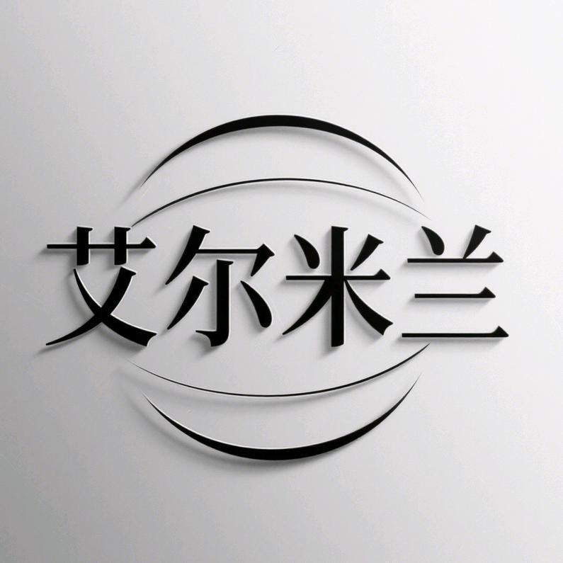 艾尔米兰家具优品馆