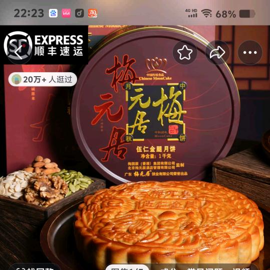 梅元居月饼店