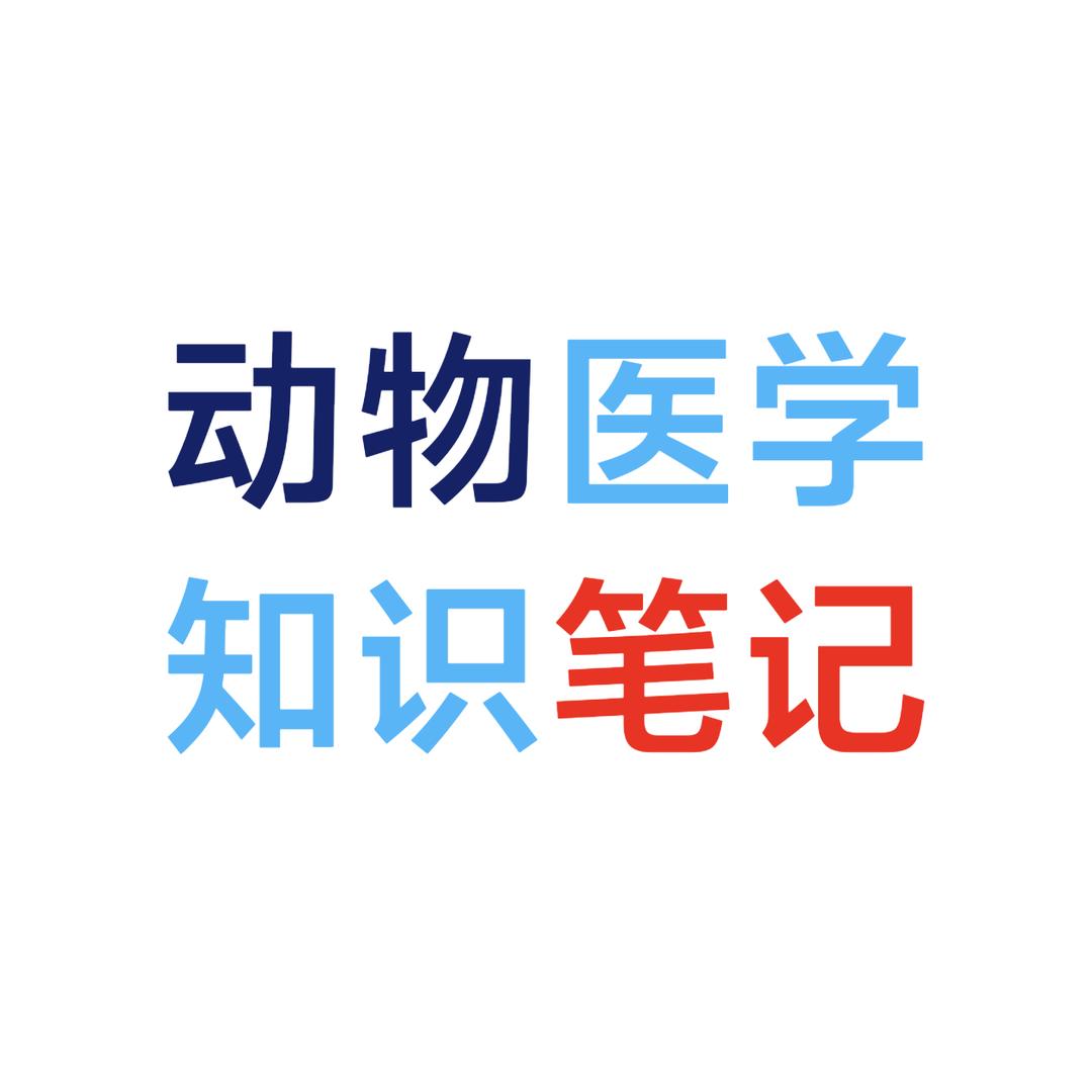 白嫖的宠医浅知识讲解（0基础）