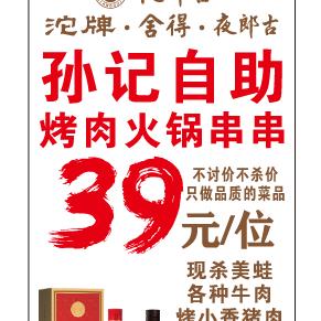 孫記烤肉串串火锅自助