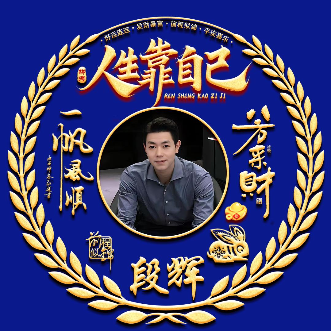段辉