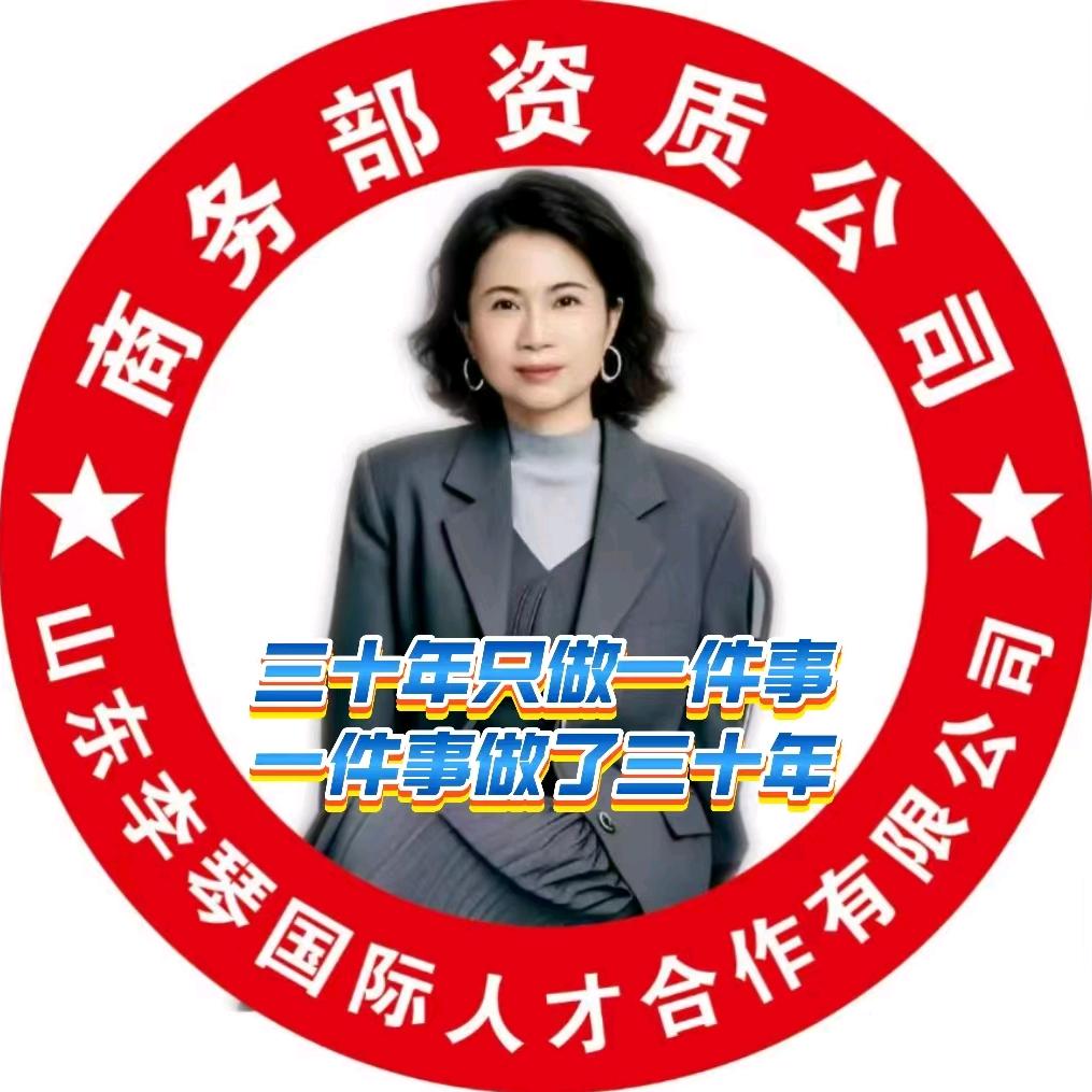 山东李琴国际人才合作有限公司商务部资质