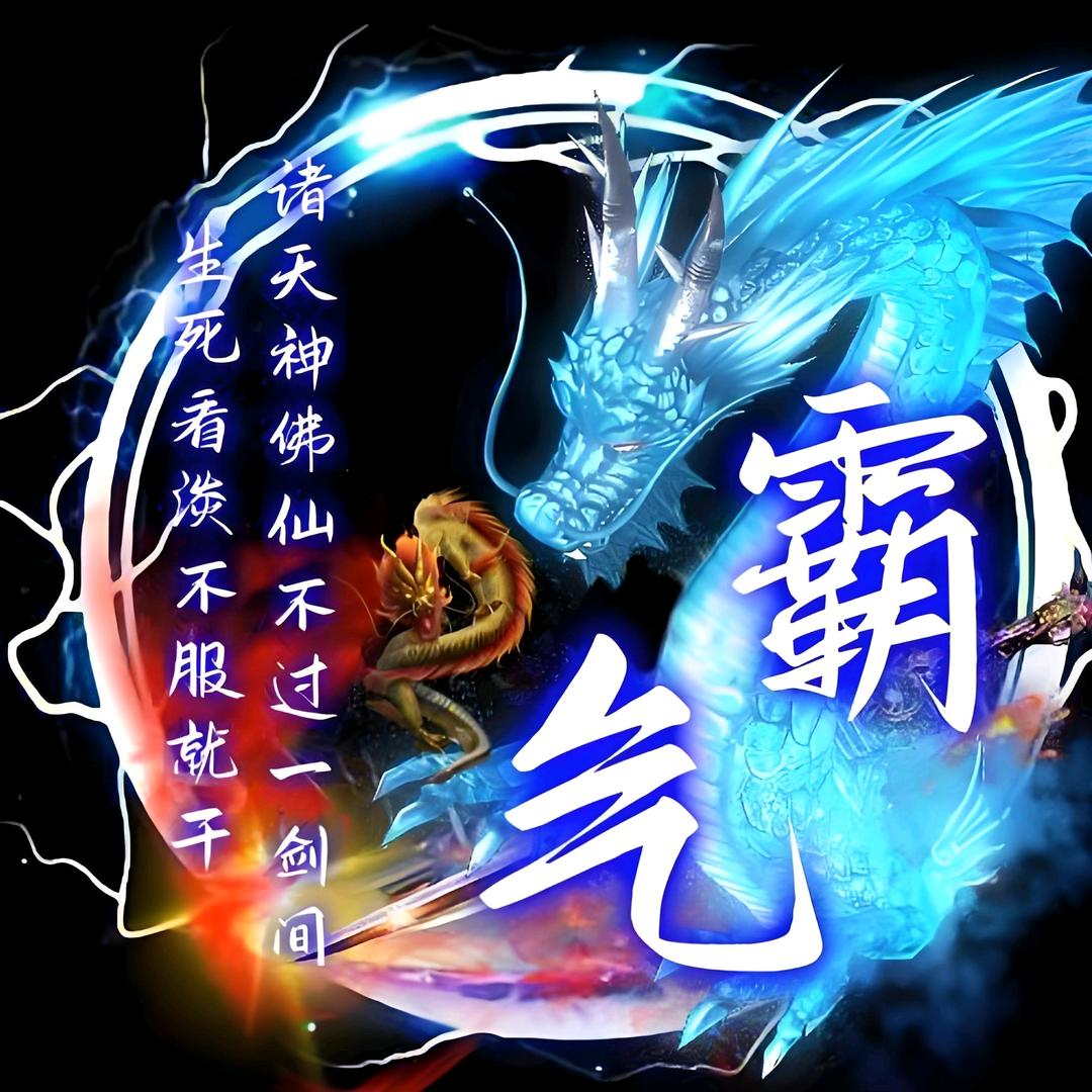 ꧔ꦿ᭄龙啸🐉九渊꧔ꦿ᭄♍