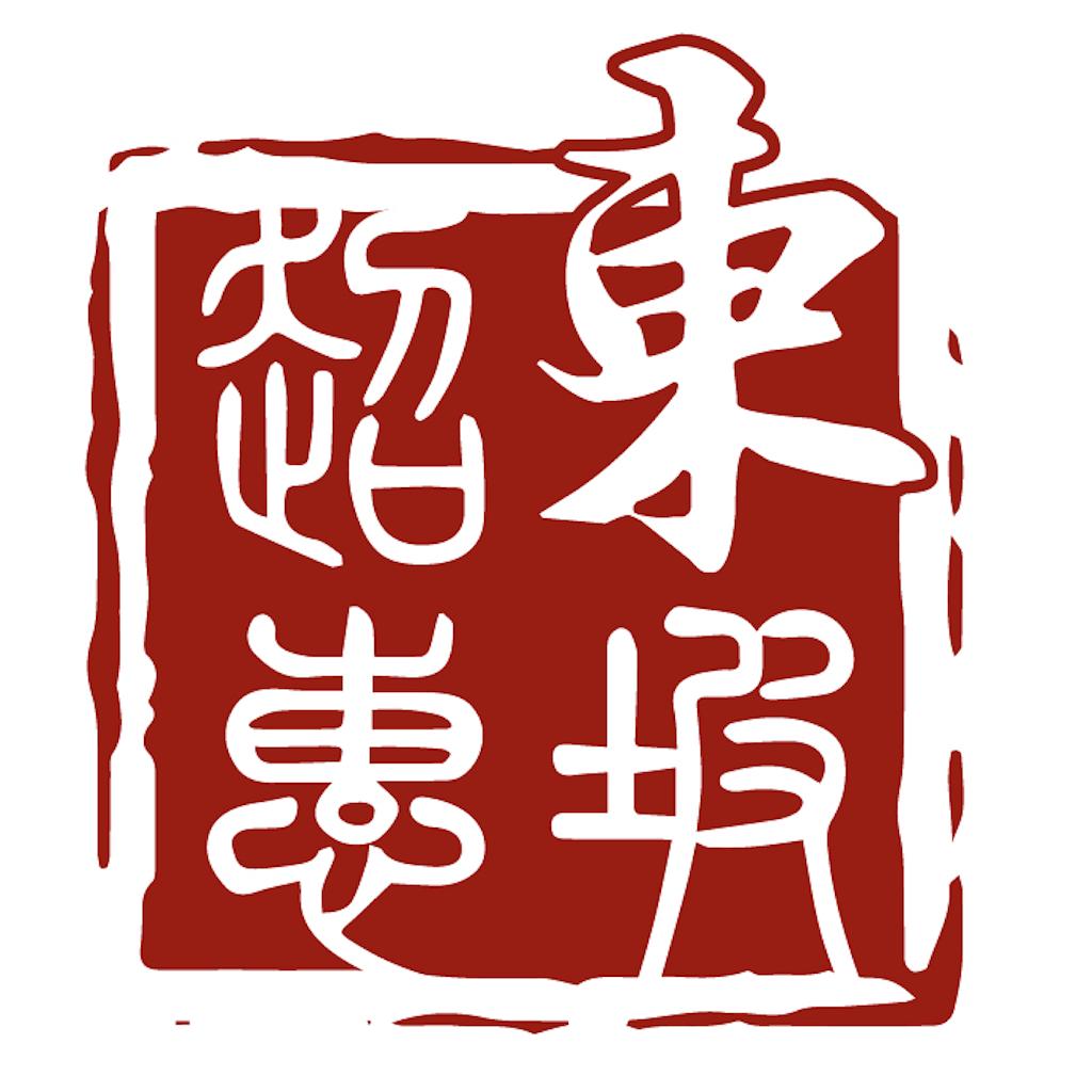 东坡超惠