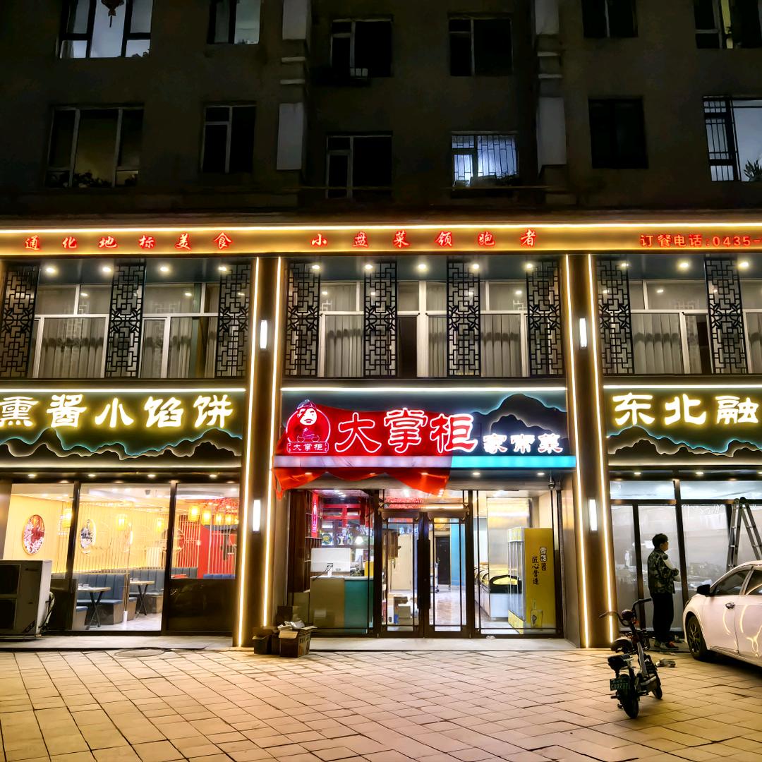 大掌柜家常菜（招学员）