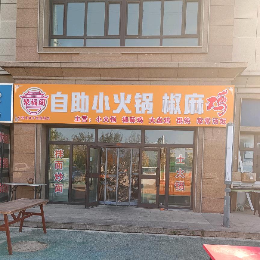 乡里娃自助小火锅椒麻鸡小郭