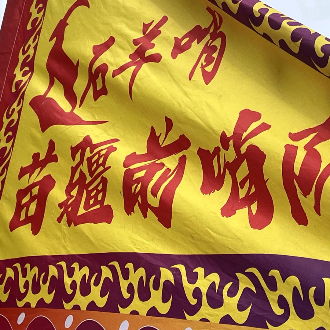 石羊哨苗疆前哨龙舟队