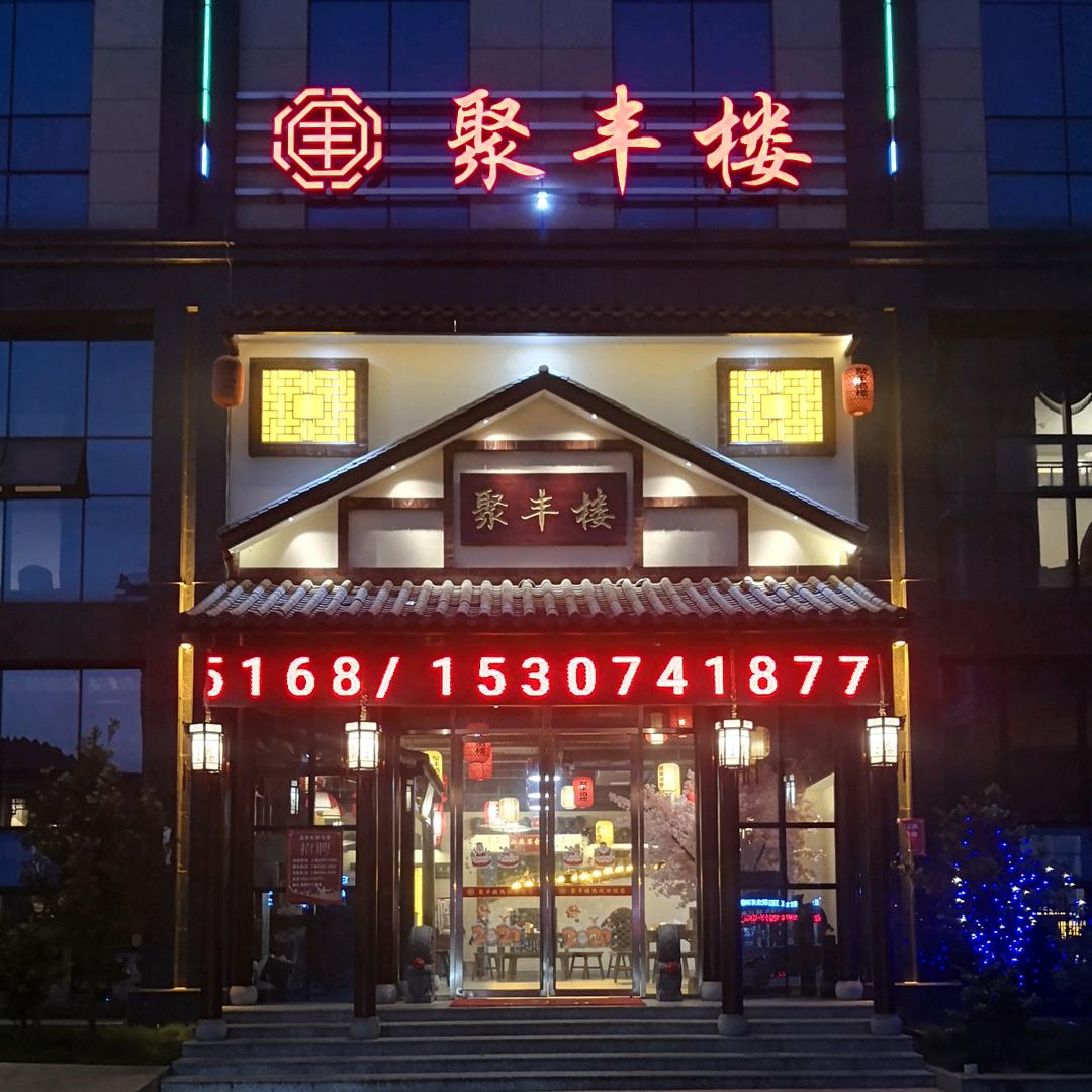 网岭聚丰楼酒店